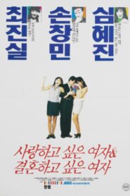 사랑하고 싶은 여자 & 결혼하고 싶은 여자 – 1993 – Online In Netflix