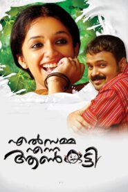എൽസമ്മ എന്ന ആൺകുട്ടി – 2010 – Online In Netflix