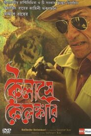কৈলাসে কেলেঙ্কারি – 2007 – Online In Netflix