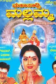 ಮಹಸಾದ್ವಿ ಮಲ್ಲಮ್ಮ – 2005 – Online In Netflix
