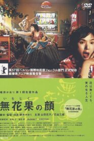 無花果の顔 – 2006 – Online In Netflix