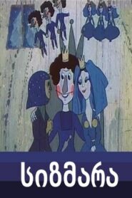 სიზმარა – 1983 – Online In Netflix