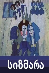 სიზმარა – 1983 – Online In Netflix