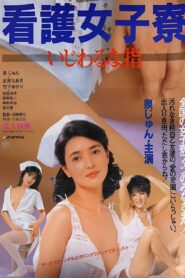 看護女子寮　いじわるな指 – 1985 – Online In Netflix