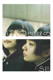 地獄のSE – 2024 – Online In Netflix