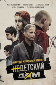 Недетский дом – 2022 – Online In Netflix