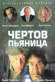Чёртов пьяница – 1991 – Online In Netflix