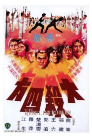 大殺四方 – 1980 – Online In Netflix