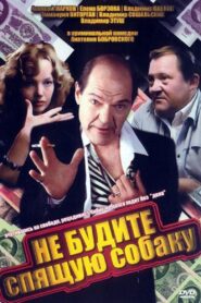 Не будите спящую собаку – 1991 – Online In Netflix
