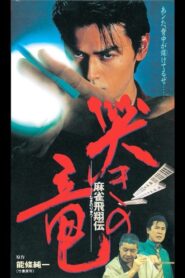 麻雀飛翔伝 哭きの竜 – 1995 – Online In Netflix