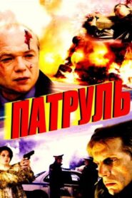 Патруль – 2006 – Online In Netflix