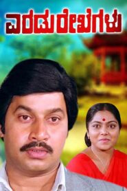 Eradu Rekhegalu – 1984 – Online In Netflix