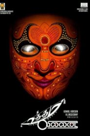 உத்தம வில்லன் – 2015 – Online In Netflix