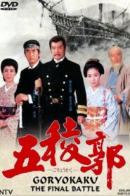 五稜郭 – 1988 – Online In Netflix