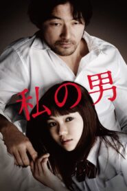 私の男 – 2014 – Online In Netflix