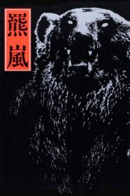 羆嵐 – 1980 – Online In Netflix