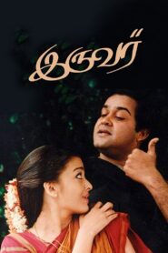 இருவர் – 1997 – Online In Netflix