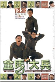 金馬大兵 – 1990 – Online In Netflix