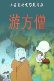 小和尚之游方僧 – 1993 – Online In Netflix
