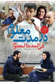 در مدت معلوم – 2016 – Online In Netflix