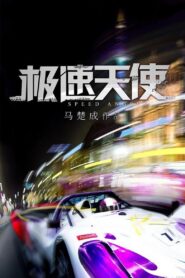 極速天使 – 2011 – Online In Netflix