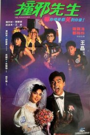 撞邪先生 – 1988 – Online In Netflix