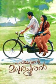 പവിയേട്ടൻ്റെ മധുരച്ചൂരൽ – 2018 – Online In Netflix
