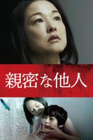 親密な他人 – 2022 – Online In Netflix