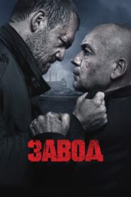 Завод – 2018 – Online In Netflix