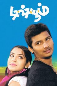 டிஷ்யூம் – 2006 – Online In Netflix