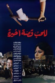 للحب قصة أخيرة – 1986 – Online In Netflix