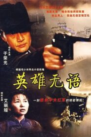 英雄无语 – 2000 – Online In Netflix