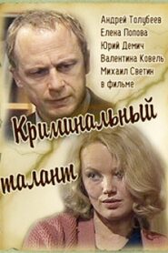 Криминальный талант – 1986 – Online In Netflix