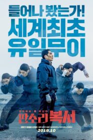 판소리 복서 – 2019 – Online In Netflix