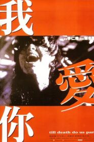 我愛你 – 1998 – Online In Netflix