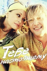 Тебе настоящему – 2004 – Online In Netflix
