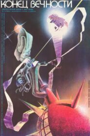 Конец вечности – 1987 – Online In Netflix