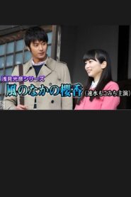 浅見光彦シリーズ35 風のなかの櫻香 – 2016 – Online In Netflix
