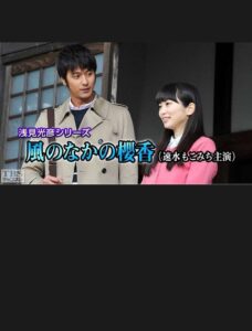 浅見光彦シリーズ35 風のなかの櫻香 – 2016 – Online In Netflix