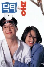 닥터 봉 – 1995 – Online In Netflix