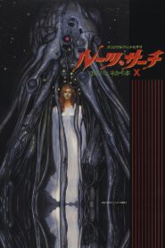 ルーツ・サーチ 食心物体Ｘ – 1986 – Online In Netflix