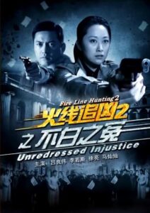 火线追凶2之不白之冤 – 2013 – Online In Netflix