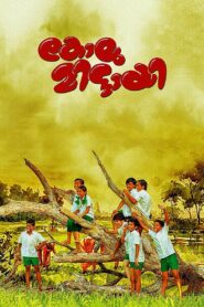 കോലുമിട്ടായി – 2016 – Online In Netflix