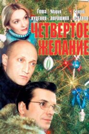 Четвёртое желание – 2003 – Online In Netflix