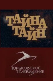 Тайна тайн – 1982 – Online In Netflix