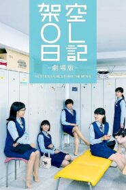 架空OL日記 – 2020 – Online In Netflix