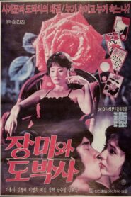 장미와 도박사 – 1983 – Online In Netflix