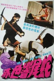 赤色響尾蛇 – 1982 – Online In Netflix