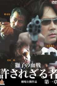 許されざる者 第二章 獅子たちの鎮魂歌 – 2003 – Online In Netflix