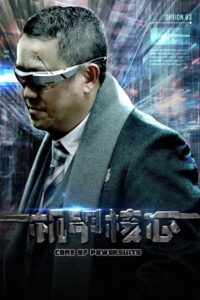 麒麟特战队之机甲核心 – 2018 – Online In Netflix